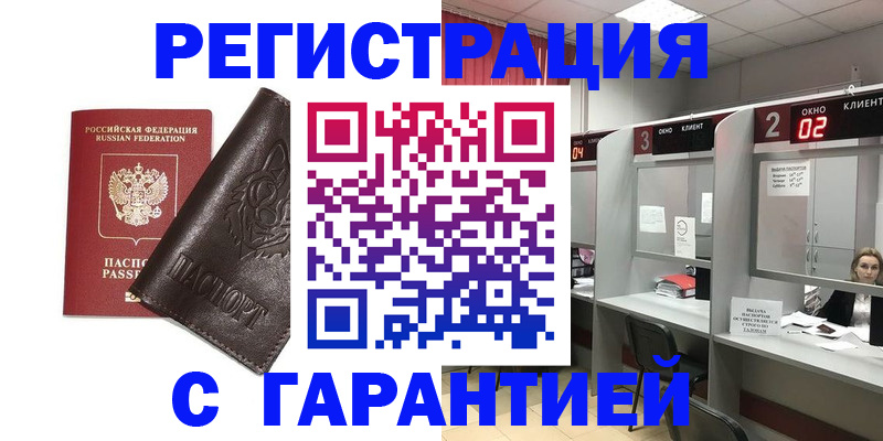 временная регистрация купить в Алдане